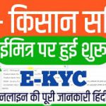 PM Kisan Biometric eKyc Service Start at eMitra || How to use pm Kisan eKyc service at emitra