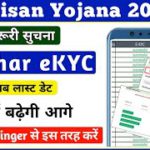 PM Kisan Yojana eKYC Kaise Kare || PM Kisan Ekyc Biometric Beast Kaise Kare || Pm kisan eKYC ||