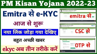 PM Kisan eKYC Emitra Se Kaise Kare || Emitra Se pm Kisan eKYC || PM Kisan eKYC New Update ||