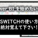 Power BIを始めたい方に ★SWITCHの使い方（絶対覚えて欲しい！）★