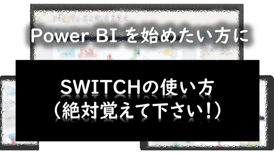 Power BIを始めたい方に ★SWITCHの使い方(絶対覚えて欲しい!)★