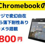 爆安Chromebookの名機 14,800円 11インチ持ち運びOK ＆ 抜群の堅牢性 軍用規格準拠  あの格安Chromebookの定番 名機がお安くなっております この価格ならいいでしょ!!