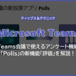 【Microsoft Teams】Teams 会議で使えるアンケート機能「 Polls 」の新機能「評価」を解説！