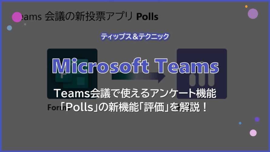 【Microsoft Teams】Teams 会議で使えるアンケート機能「 Polls 」の新機能「評価」を解説!