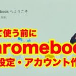 【解説No.03】Chromebook購入後の初期設定・アカウント作成方法を解説【戸田覚Chromebookチャンネル】