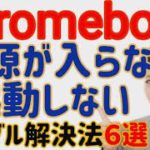 Chromebook起動できない、電源が入らないなど、不具合の原因と解決方法６選。