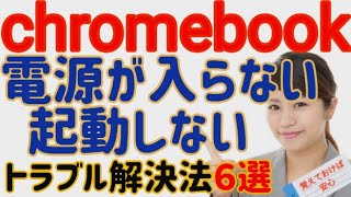 Chromebook起動できない、電源が入らないなど、不具合の原因と解決方法6選。