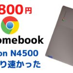 Lenovo IdeaPad Flex360i Chromebook【開封】21,800円 さすがに今までのローエンド端末とは一味違うCeleron N4500 を搭載 やっぱり速いよ