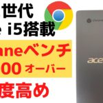 Acer Chromebook Spin 714【開封】第12世代 Core i5搭載 Octaneベンチ 8万点オーバー ナローベゼルに回転ヒンジ Thunderbolt マイク性能良し 満足度高め