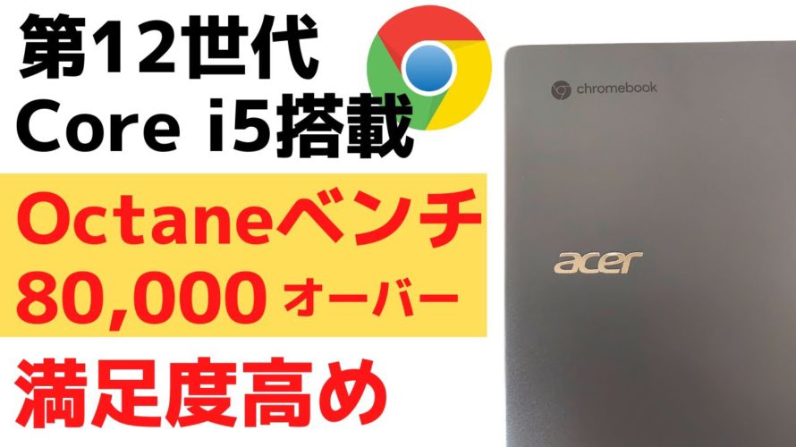 Acer Chromebook Spin 714【開封】第12世代 Core i5搭載 Octaneベンチ 8万点オーバー ナローベゼルに回転ヒンジ Thunderbolt マイク性能良し 満足度高め