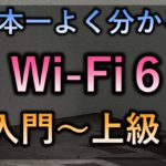Wi-Fi６とは？【WIFI５とリンク速度比較でよく分かる】wifi６の進化したポイント