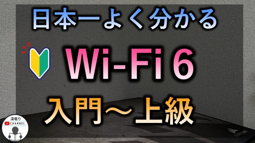 Wi-Fi6とは?【WIFI5とリンク速度比較でよく分かる】wifi6の進化したポイント