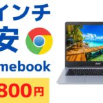 めずらしい14インチサイズの激安Chromebook 19,800円や、ちょっと掘り出しモノ的なめずらしい11インチ Chromebookのセール情報をお届けします!!