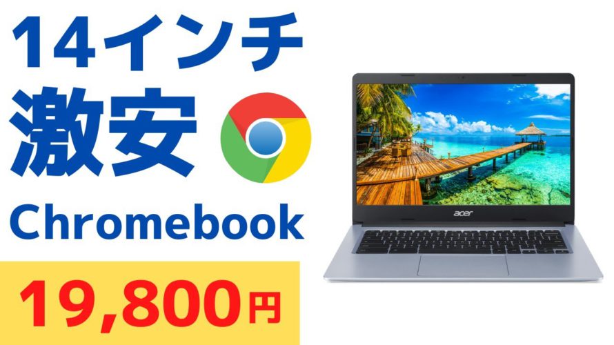 めずらしい14インチサイズの激安Chromebook 19,800円や、ちょっと掘り出しモノ的なめずらしい11インチ Chromebookのセール情報をお届けします!!