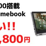 【タイムセール】投げ売りだけどCeleron N4500搭載Chromebook が安い!!  21,800円 360度ヒンジ フリップ型 11.6インチコンパクトIdeaPad Flex 360i