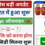 LPG गैस का ekyc ऑनलाइन शुरू हुआ सभी को करना होगा फिर मिलेगा सब्सिडी | LPG Gas ekyc Kaise Kare Online