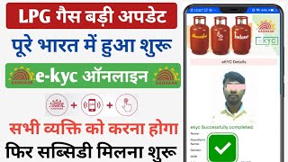 LPG गैस का ekyc ऑनलाइन शुरू हुआ सभी को करना होगा फिर मिलेगा सब्सिडी | LPG Gas ekyc Kaise Kare Online