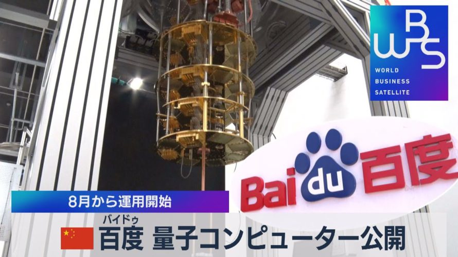 中国 百度 量子コンピューター公開 8月から運用開始【WBS】(2022年9月14日)