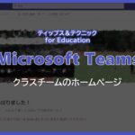【Microsoft Teams】 クラスチームのホームページ