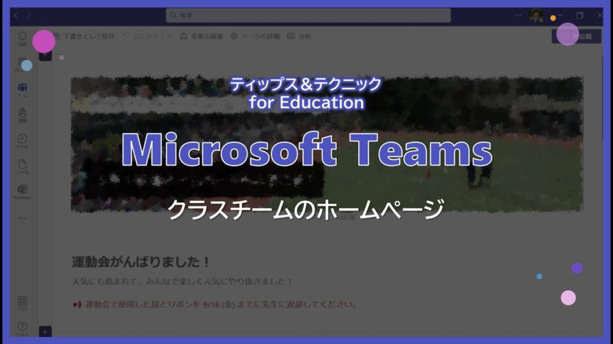 【Microsoft Teams】 クラスチームのホームページ