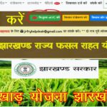 eKYC Started Now in Sukhad Yojna | झारखण्ड राज्य फसल राहत योजना 2022 eKYC शुरू | CSC की जरुरत नहीं।