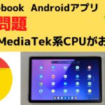 【相性問題2回目】ChromebookのAndroidアプリ相性問題は、やはりMediaTek系CPUの方がおすすめです。Intel系CPUでインストールできなかったアプリもインストール可能でした