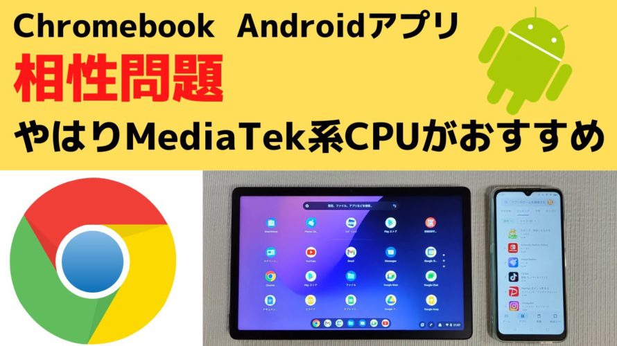 【相性問題2回目】ChromebookのAndroidアプリ相性問題は、やはりMediaTek系CPUの方がおすすめです。Intel系CPUでインストールできなかったアプリもインストール可能でした