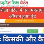शिक्षा पोर्टल एक महत्वपूर्ण ऑप्शन हुआ ऐड | SHIKSHA PORTAL EKYC | eKyc क्यो और किन छात्रों की करना है