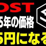 【価格予想】IOSTの2025年の価格は3.5円になる