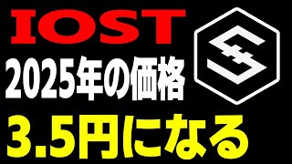 【価格予想】IOSTの2025年の価格は3.5円になる