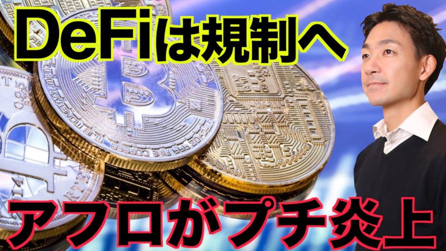 仮想通貨・DeFiは規制へ⁉️FTXのCEOがプチ炎上!