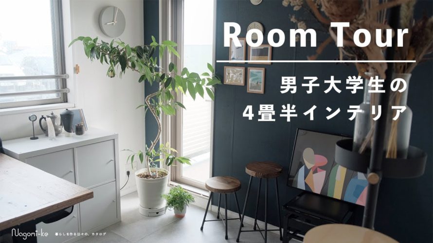 【ルームツアー】男子大学生のDIYで作る4畳半部屋紹介 | room tour