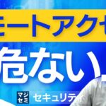 リモートアクセス、危ない・・・