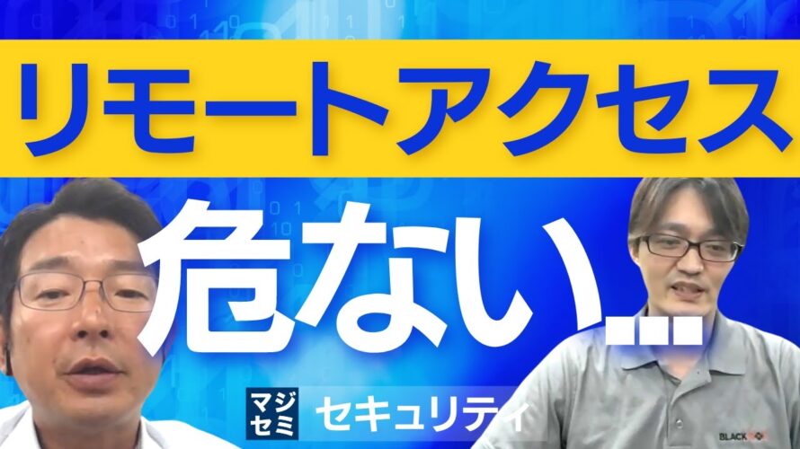 リモートアクセス、危ない・・・