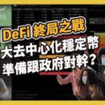 『DeFi 終局之戰』最大去中心化穩定幣 DAI 準備跟政府對幹？(508集)