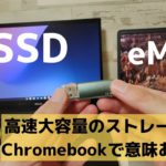 ChromebookにSSDは本当に必要なのか？ 高速大容量のストレージってChromebookで意味あるの？だってクラウドベースで使う端末でしょ？Googleドライブいいよね【個人的な感想です】😅