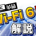 【Wi-Fi 6E】日本解禁！何がいいの？速度は速くなる？