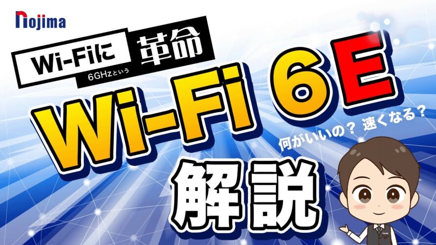 【Wi-Fi 6E】日本解禁！何がいいの？速度は速くなる？