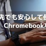【Chromebook】出張先でどれくらい使えるのか検証（無編集でお届けします）