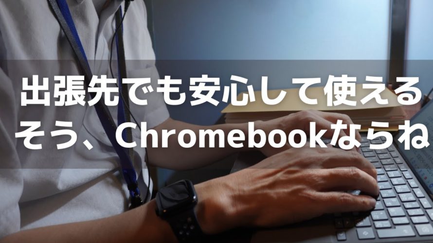 【Chromebook】出張先でどれくらい使えるのか検証(無編集でお届けします)