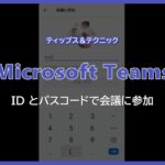 【Microsoft Teams】 ID とパスコードで会議に参加