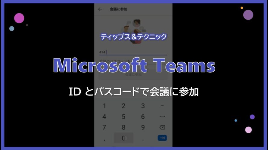 【Microsoft Teams】 ID とパスコードで会議に参加