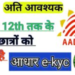 आधार eKYC घर बैठे करें मोबाईल से/ adhar ekyc kaise karein | mp Shiksha portal eKYC