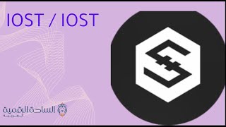 IOST / IOST العملة الرقمية