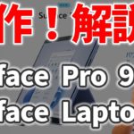 【ニューモデル✨】Surface Pro 9・Surface Laptop 5のまとめ解説🎉❗