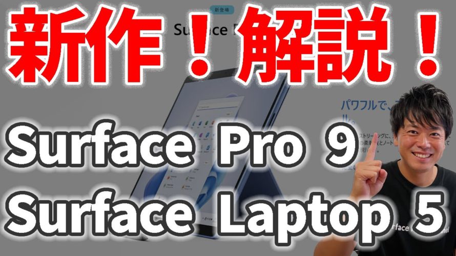 【ニューモデル✨】Surface Pro 9・Surface Laptop 5のまとめ解説🎉❗