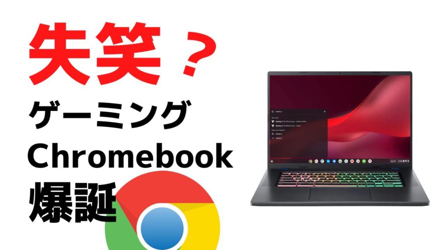 ゲーミングChromebook 登場!! Chromebookでゲーミング? これって需要ありますかね? クラウドゲーミングがこれからの主流になるかも。(自信なし)