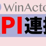 【NTT-AT直伝】WinActorとAPI連携を学ぶ