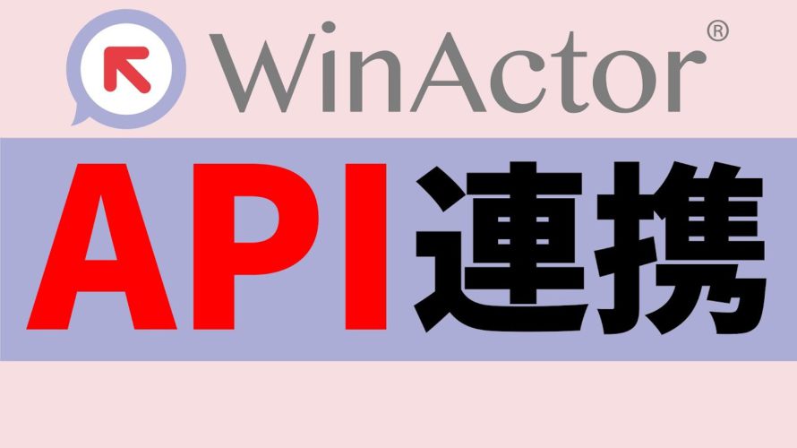 【NTT-AT直伝】WinActorとAPI連携を学ぶ