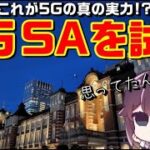 【解説＆実機検証】5G SAって何？